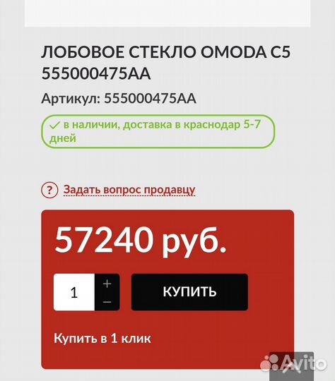 Лобовое стекло omoda C5 555000475AA