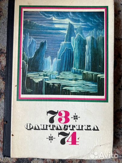 Фантастика - 73-74 Дручин Игорь, Биленкин Дмитри