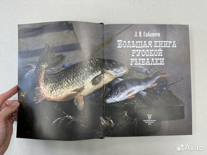 Русская рыбалка Л.Сабанеев (кожаная книга)