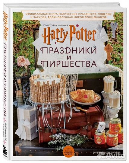 Гарри Поттер. Праздники и пиршества. Кэрролл Дж