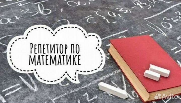 Репетитор по математике