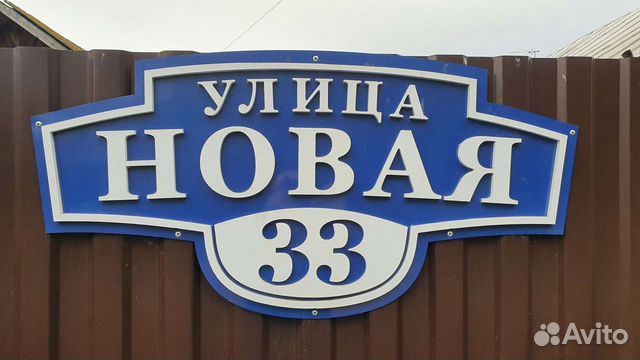 Таблички адресные, для интерьера, для экстерьера