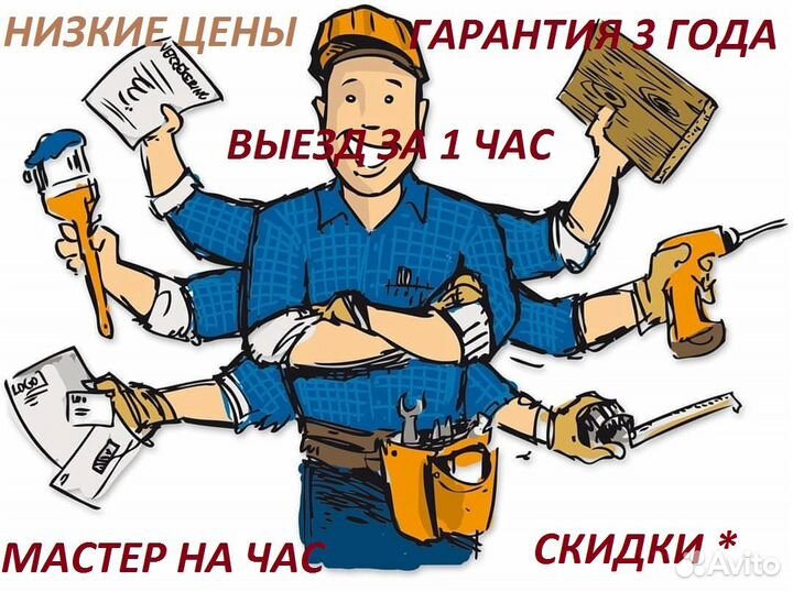 Домашний мастер,Сборка мебели,Электрика,Сантехника