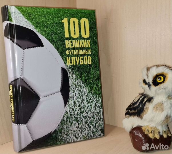 Сто великих футбольных клубов.2021