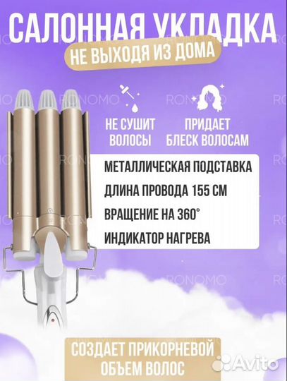 Плойка трехволновая 25 мм