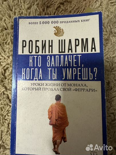 Книга робин шарма