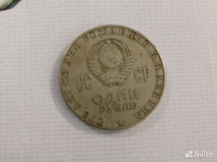 1 рубль СССР Ленин 1870-1970