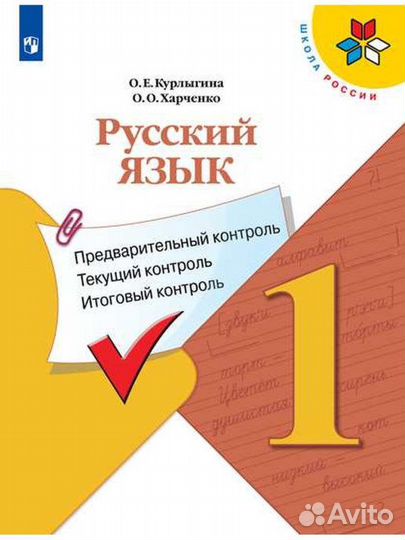 Русский язык (пиит контроль) 1 класс