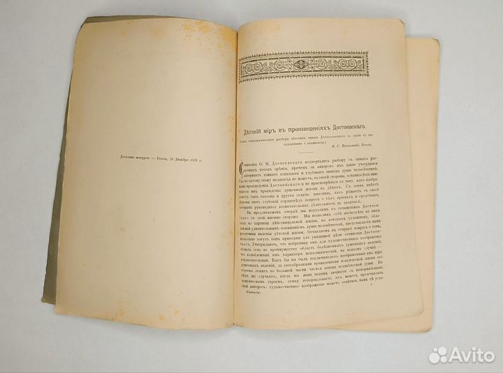 Детский мир в произведениях Достоевского, 1891 год