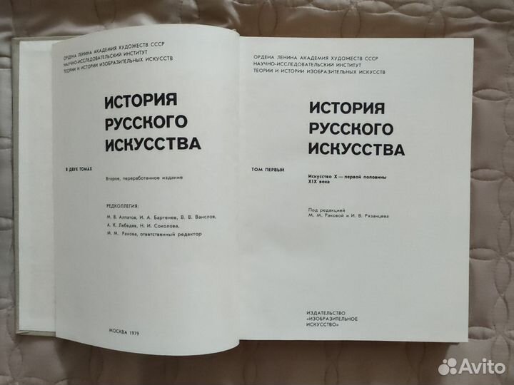 История русского искусства в 2-х тт 1979-1980гг