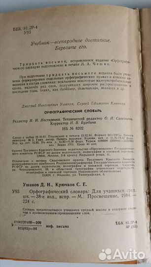 Орфографический словарь русского языка Ушаков 1984