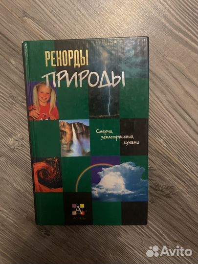 Рекорды природы Н.Н. Непомнящий