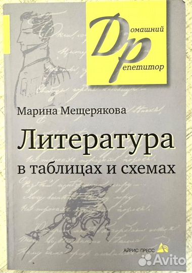 Литература в таблицах и схемах