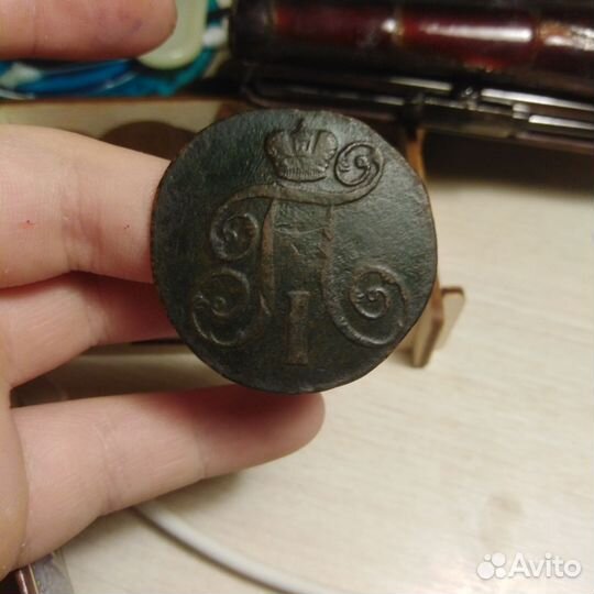 2 копейки 1801 ем