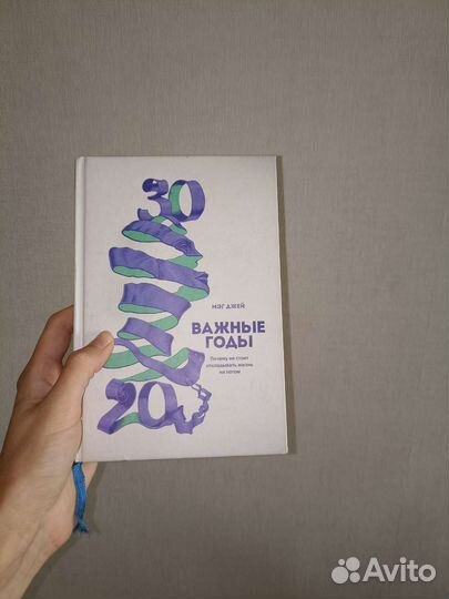Важные годы Мэг Джей книга