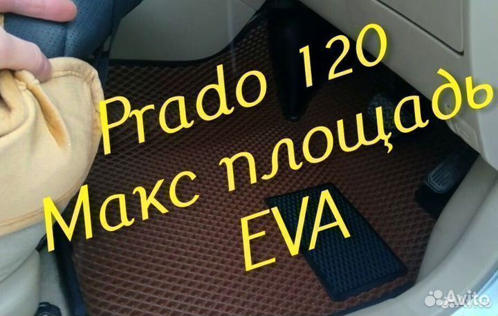 Коврики на toyota land cruiser prado 120 eva ева