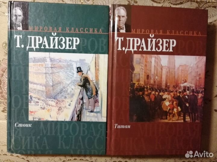 Книги Т.Драйзер мировая классика
