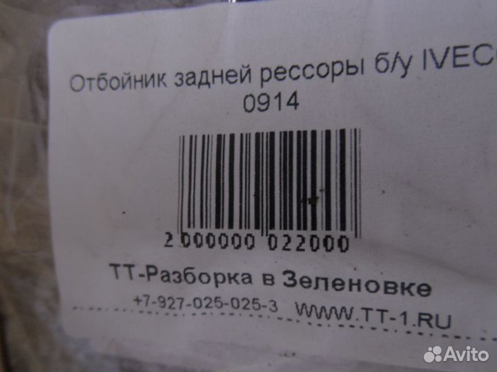 Отбойник задней рессоры б/у iveco 0914