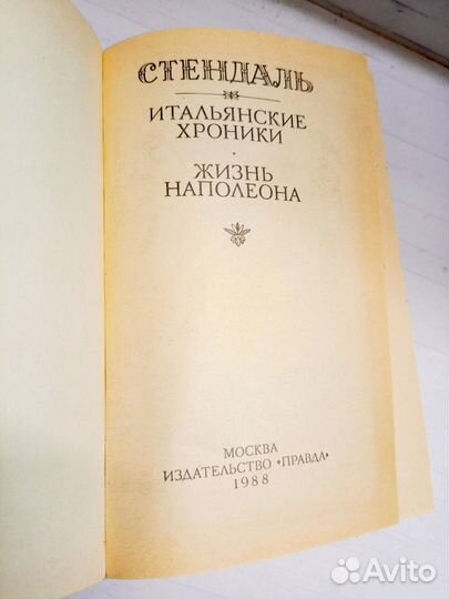 Итальянские хроники, Стендаль, 1988 год