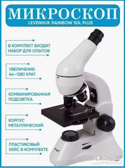 Микроскоп levenhuk rainbow 50L plus