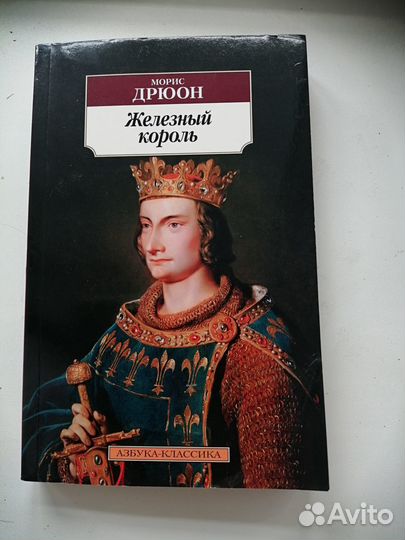 Морис Дрюон Железный король