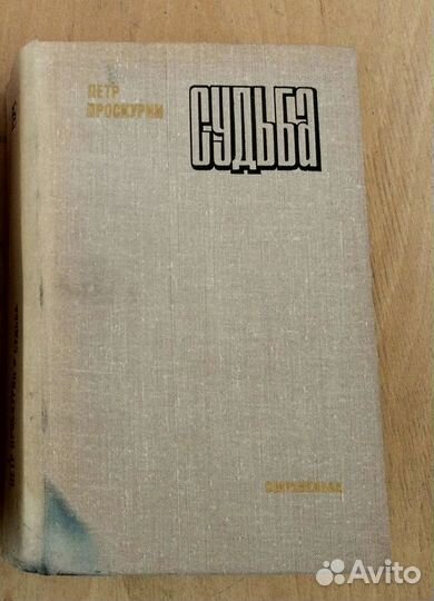Проскурин Петр - Судьба