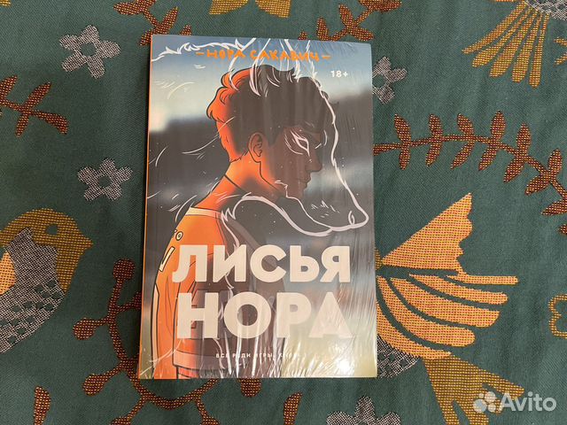 Книга лисья нора/король воронов