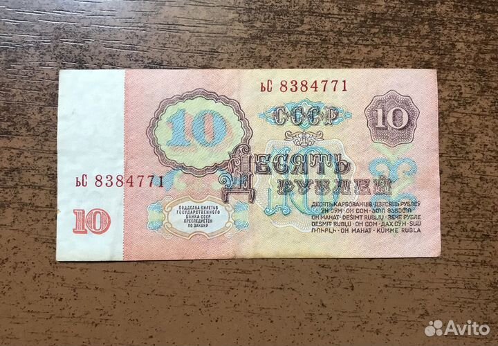 Банкнота СССР 10 рублей 1961г