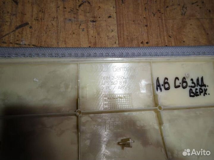 Обшивка потолка Audi A6 C6,4F 2004-2011