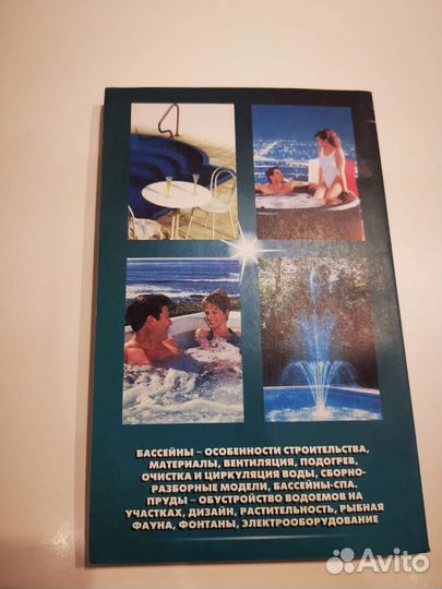 Книга о строительстве, бассейнов