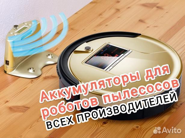 АКБ для роботов пылесосов гарантия 6 мес