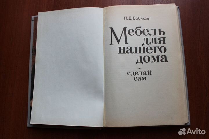 Бобиков П.Д. Мебель для нашего дома