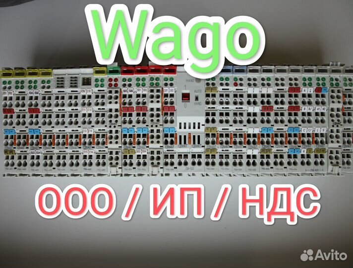 Wago 750 (В наличии и под заказ.)