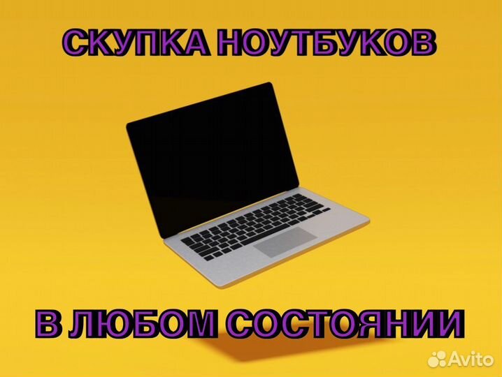 Скупка ноутбуков в любом состоянии