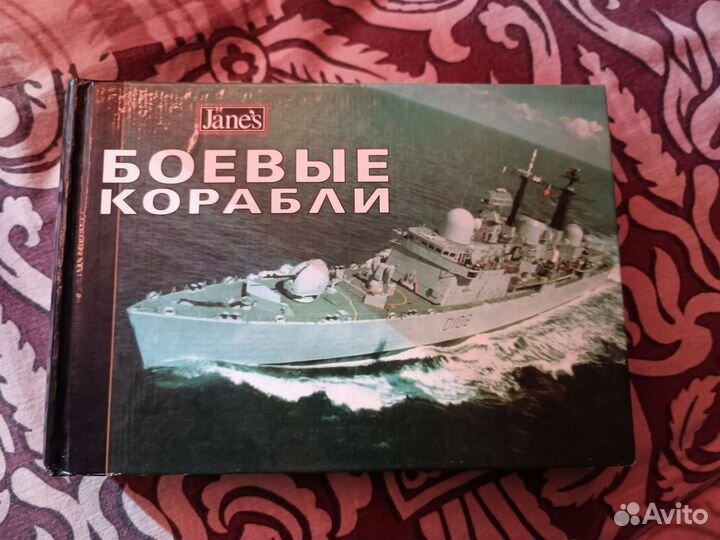 Энциклопедия Jane's Боевые Корабли