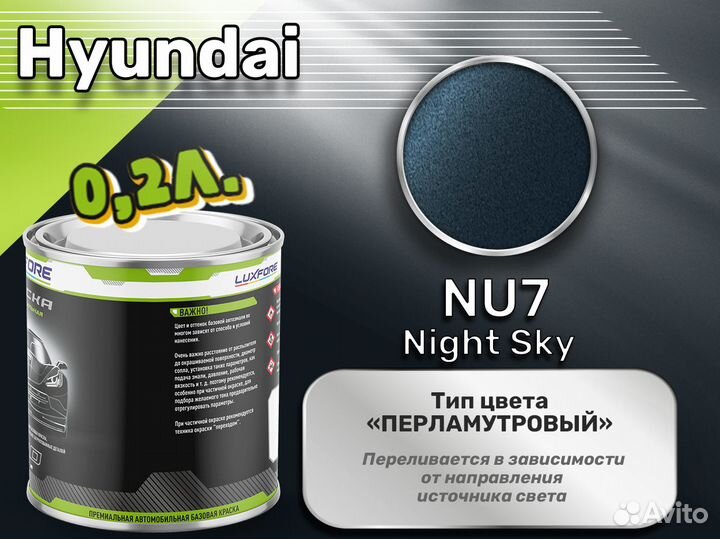 Краска Luxfore 0,2л. (Hyundai NU7 Night Sky)