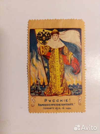 Непочтовая марка 1916 год
