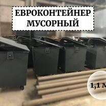 Евроконтейнер 1,1м3 Е1-03854