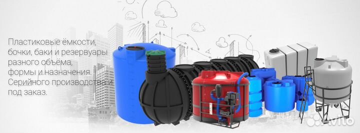 Емкость бочка бак резервуар накопитель пластик