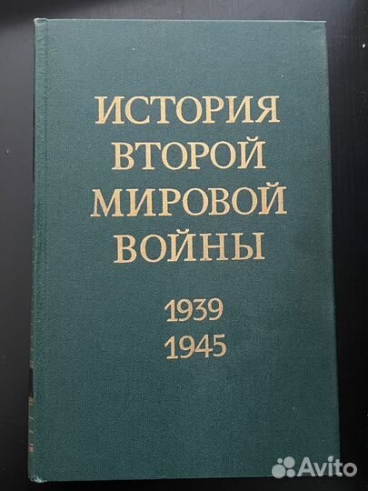 История второй мировой войны 1941-1945, 12 томов