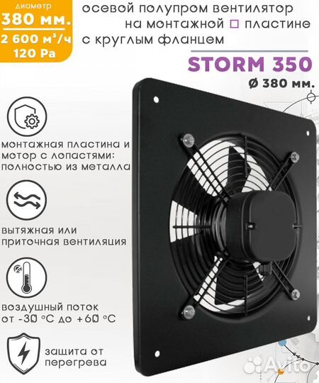 Вентилятор осевой storm YWF2E 350