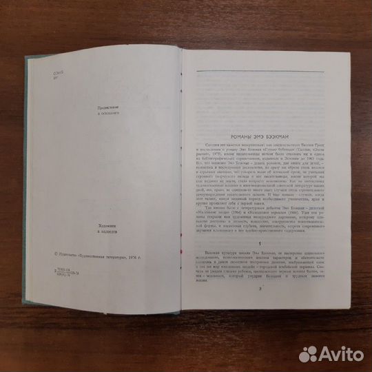 Книга Трилогия Эмэ Бээкман, Москва, 1976 г, романт