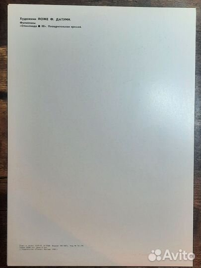 Плакат Олимпиада 1980 год СССР многоборье