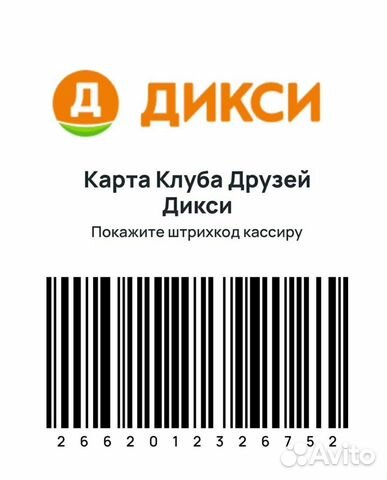 Дикси карта номер. Карточка Дикси. Карта Дикс. Карта Дикси СПБ. Карта Дикси штрих код.