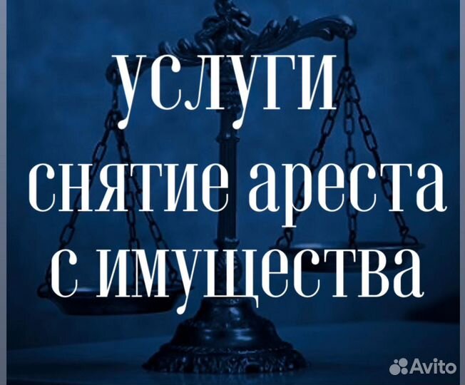 Снятие ареста, списание долгов