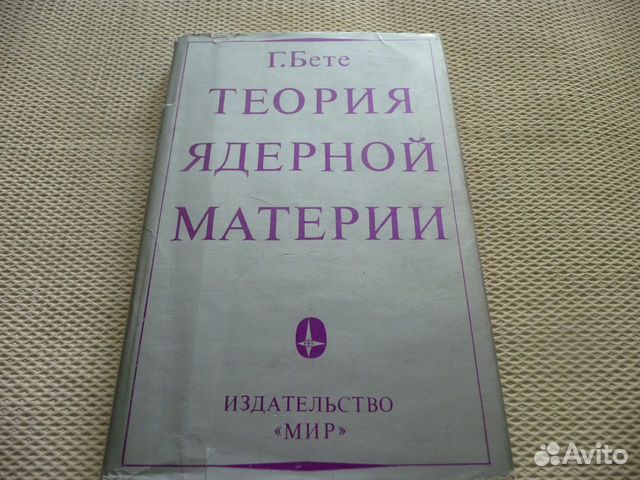 Теория ядерной материи Г. Бете