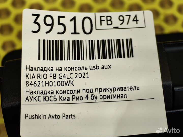 Накладка на консоль USB AUX Kia Rio FB G4LC 2021