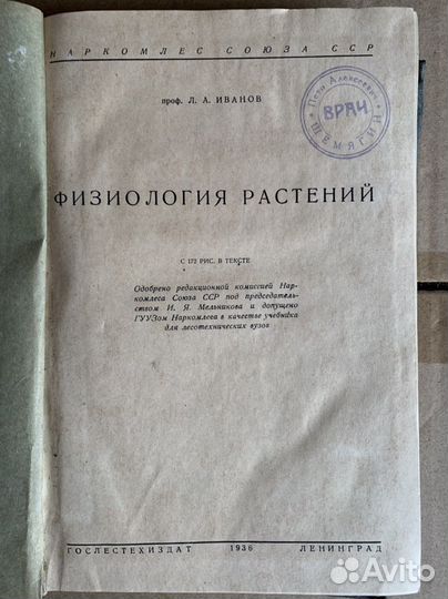 Физиология растений. Гослестехиздат - 1936 г