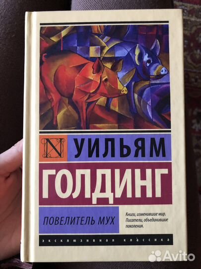 Уильям Голдинг. Повелитель мух