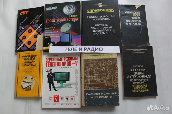 Книги по теле и радио оборудованию